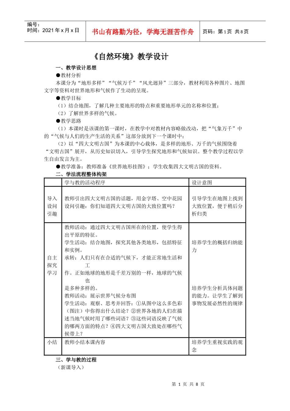 自然环境教学设计_第1页