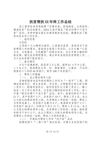扶贫帮扶XX年终工作总结