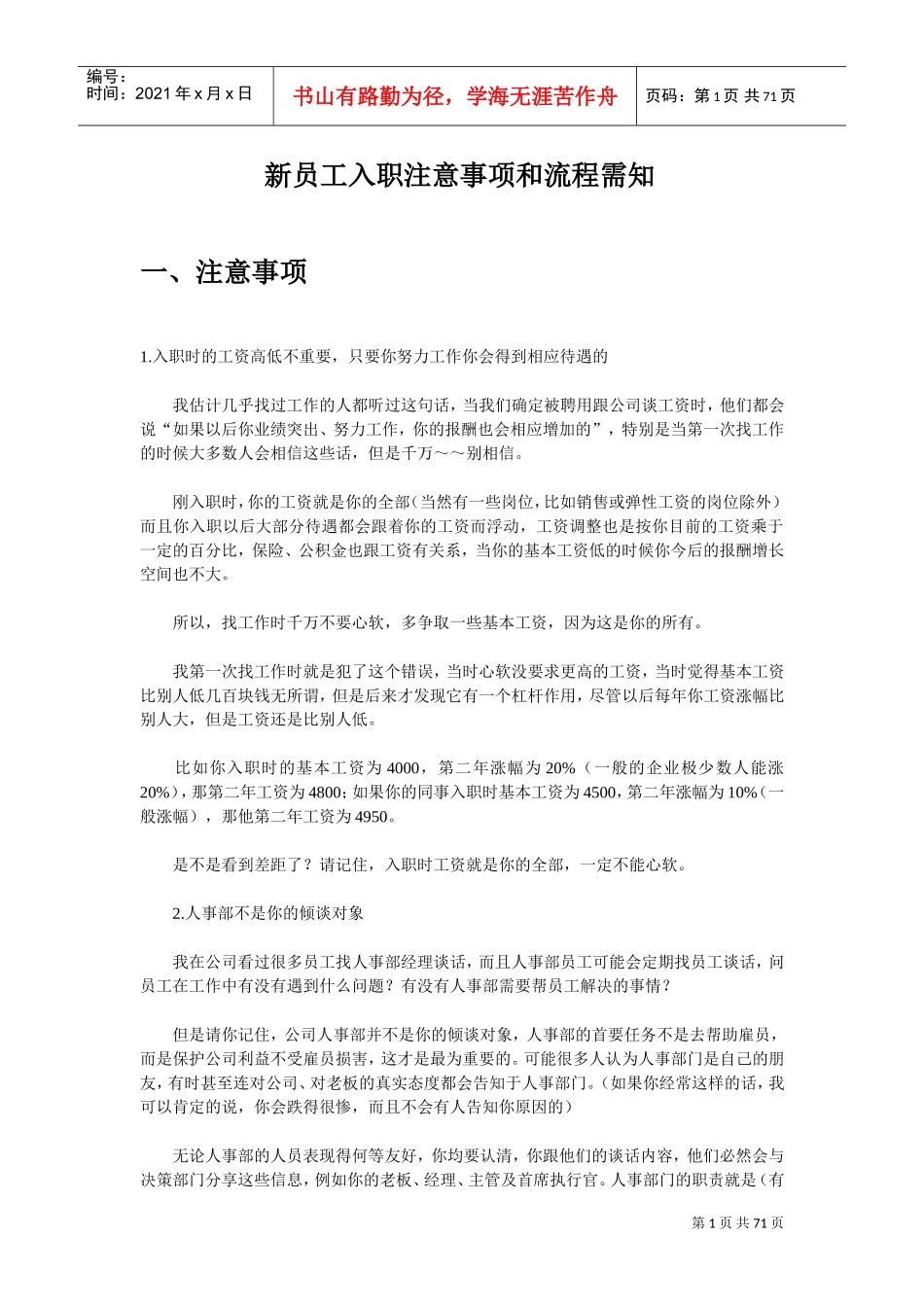 新员工入职注意事项与流程需知_第1页