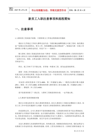 新员工入职注意事项与流程需知