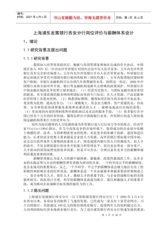 某银行岗位评价与薪酬体系设计