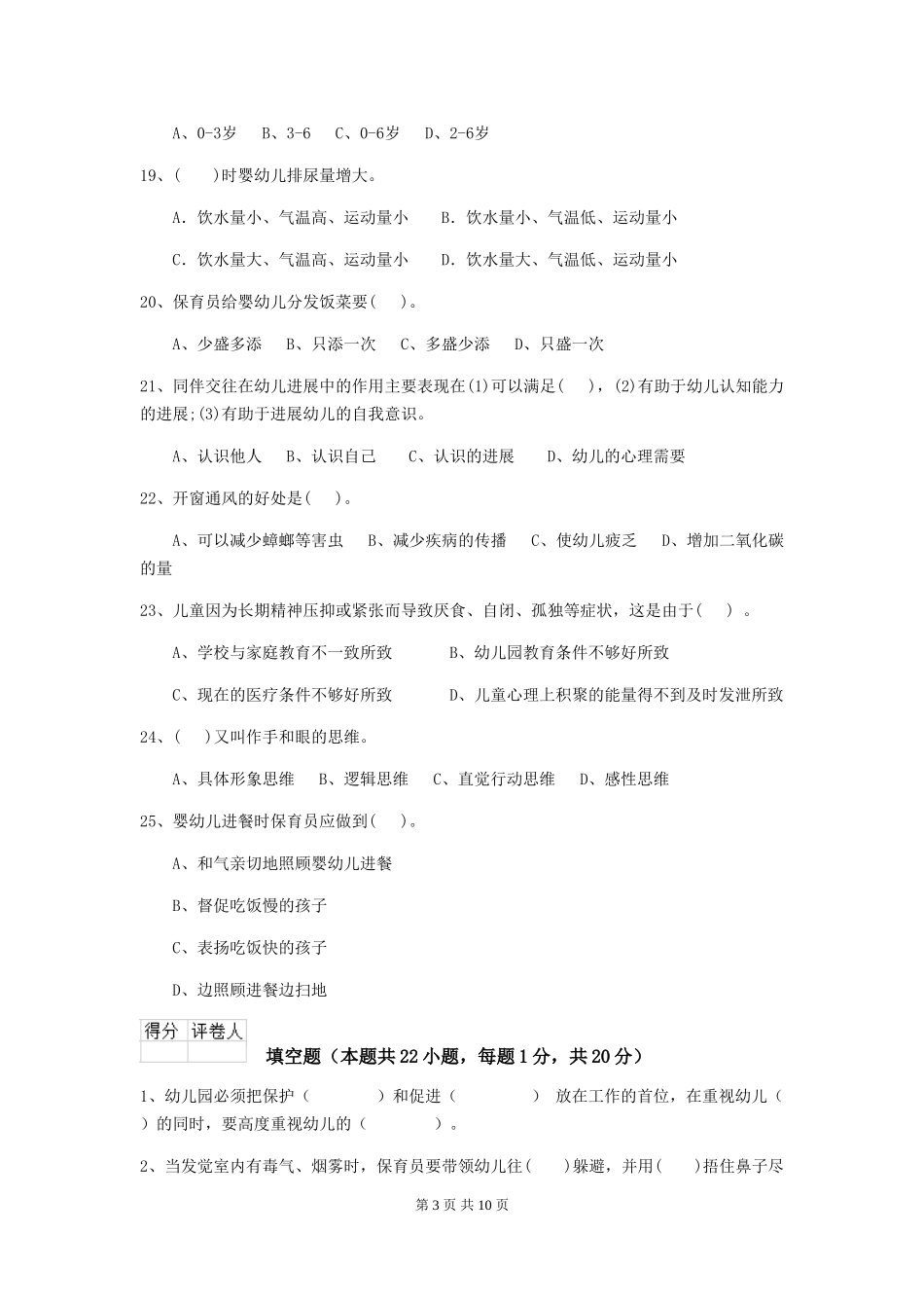 2018年幼儿园小班保育员四级业务能力考试试题试卷_第3页