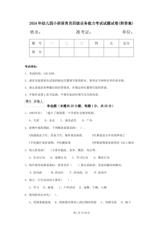2018年幼儿园小班保育员四级业务能力考试试题试卷