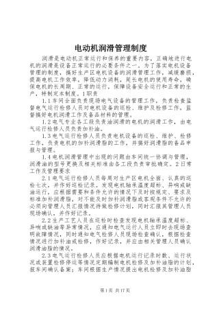 电动机润滑管理规章制度