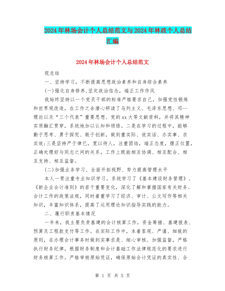 2024年林场会计个人总结范文与2024年林政个人总结汇编_第1页