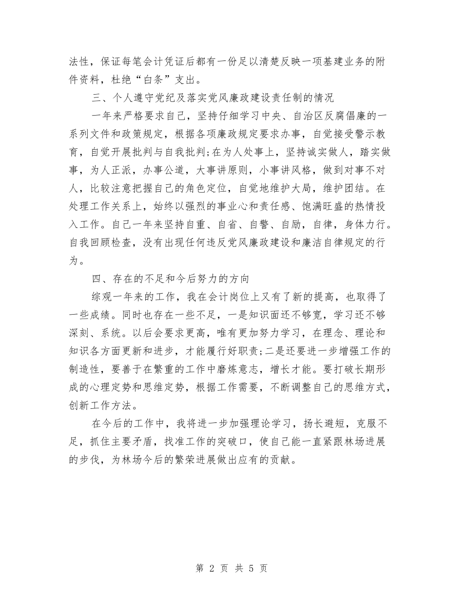 2024年林场会计个人总结范文与2024年林政个人总结汇编_第2页