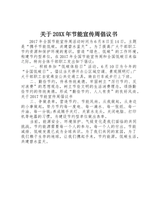 关于20XX年节能宣传周倡议书范文大全