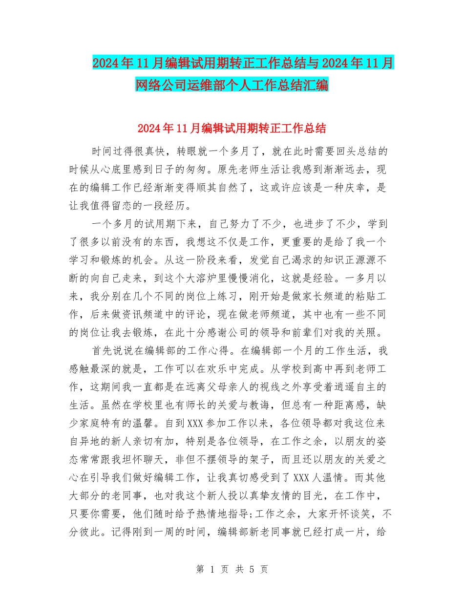 2024年11月编辑试用期转正工作总结与2024年11月网络公司运维部个人工作总结汇编_第1页