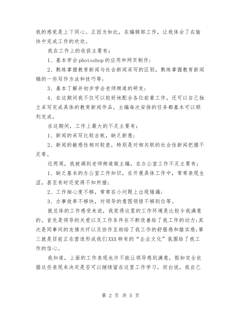 2024年11月编辑试用期转正工作总结与2024年11月网络公司运维部个人工作总结汇编_第2页