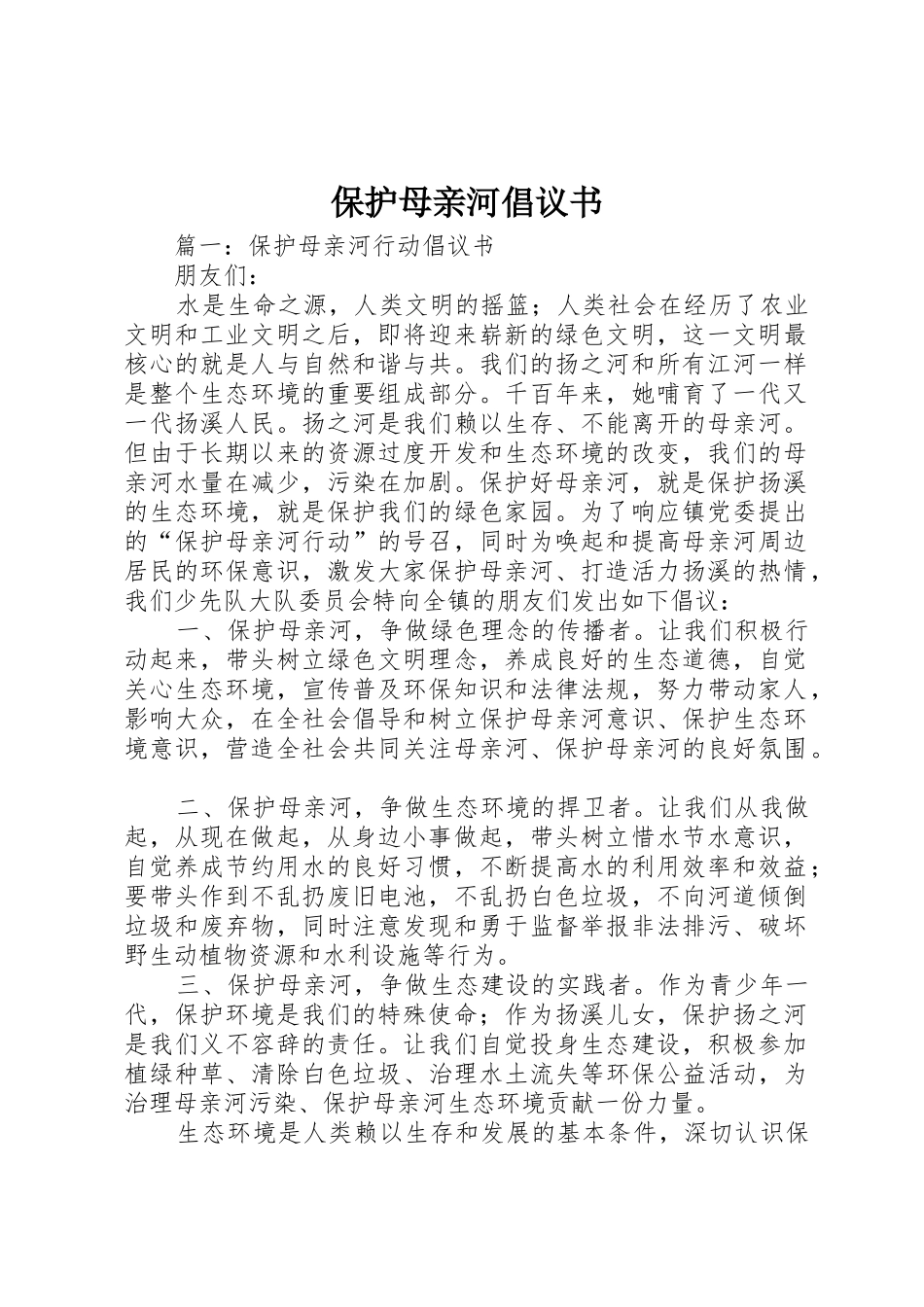 保护母亲河倡议书范文(15)_第1页