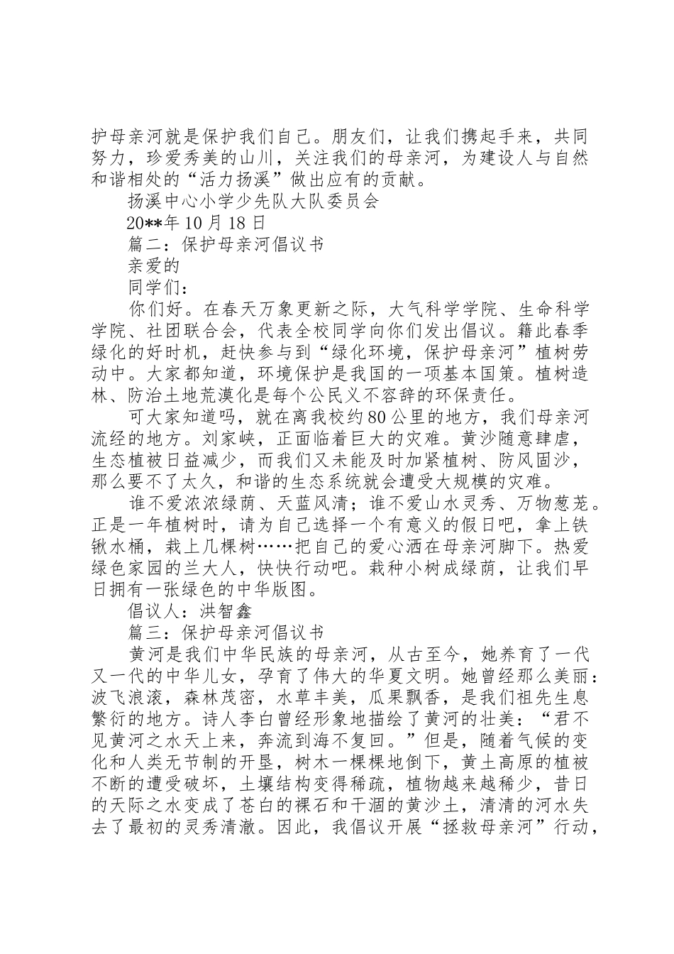 保护母亲河倡议书范文(15)_第2页