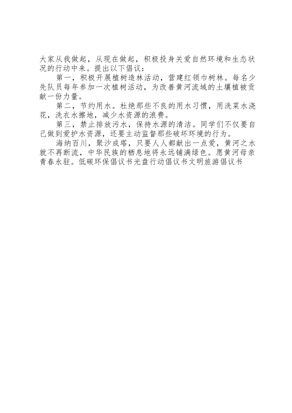 保护母亲河倡议书范文(15)_第3页