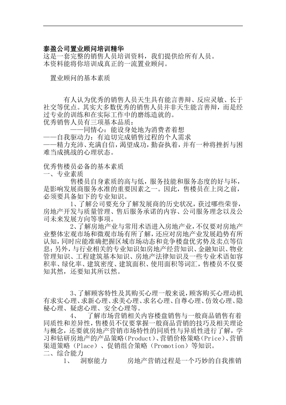 泰盈公司置业顾问培训精华_第1页