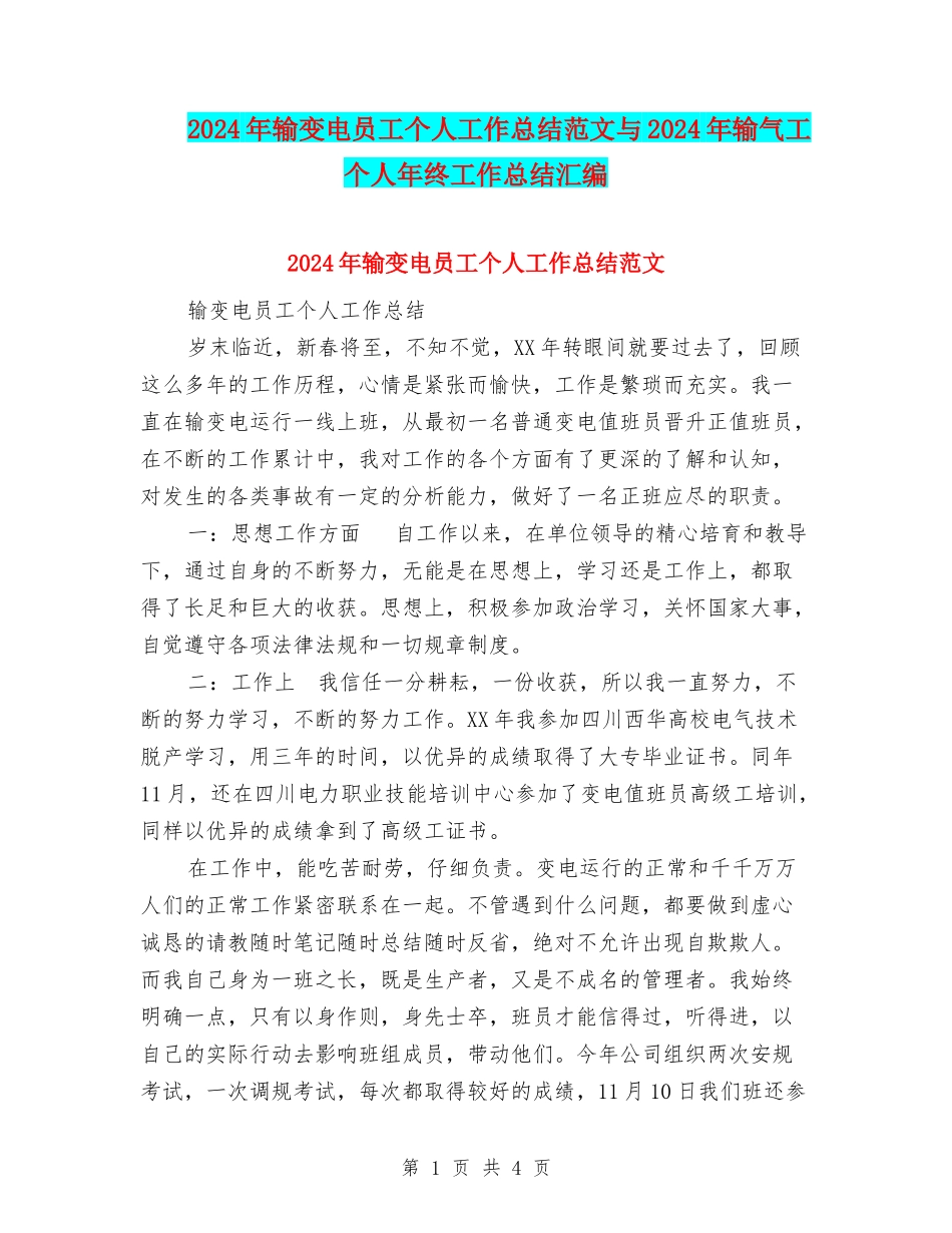 2024年输变电员工个人工作总结范文与2024年输气工个人年终工作总结汇编_第1页