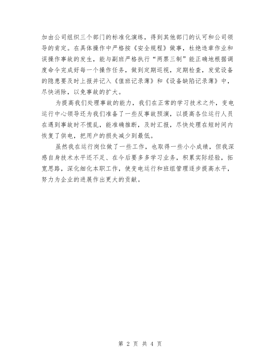 2024年输变电员工个人工作总结范文与2024年输气工个人年终工作总结汇编_第2页