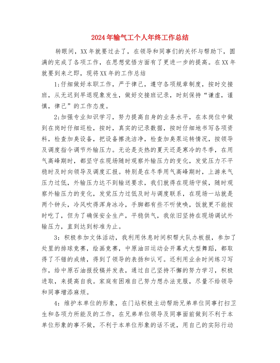 2024年输变电员工个人工作总结范文与2024年输气工个人年终工作总结汇编_第3页