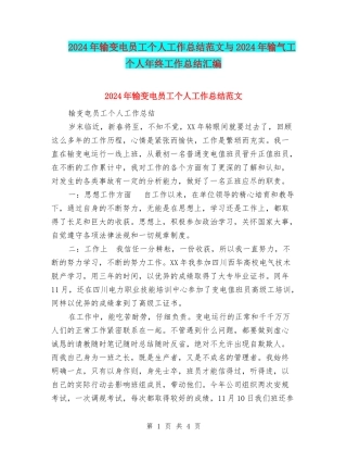 2024年输变电员工个人工作总结范文与2024年输气工个人年终工作总结汇编