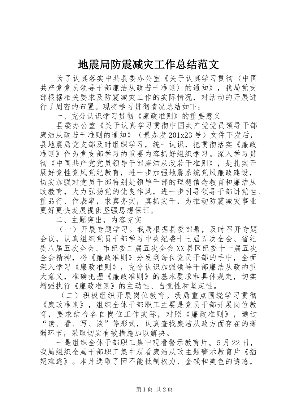 地震局防震减灾工作总结范文_第1页