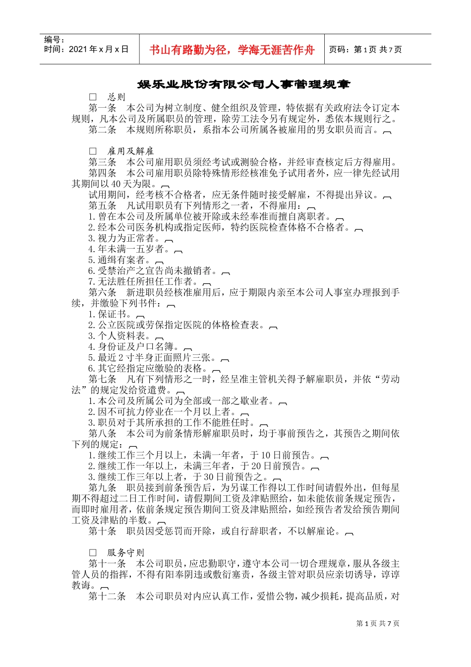 某某娱乐业人事管理规章_第1页