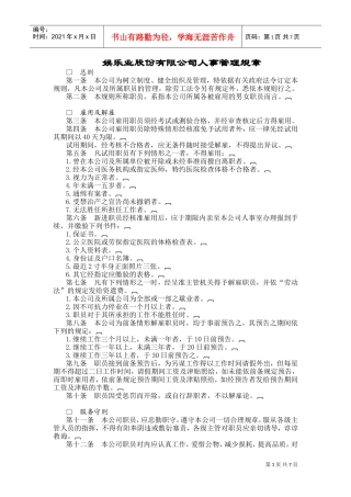 某某娱乐业人事管理规章