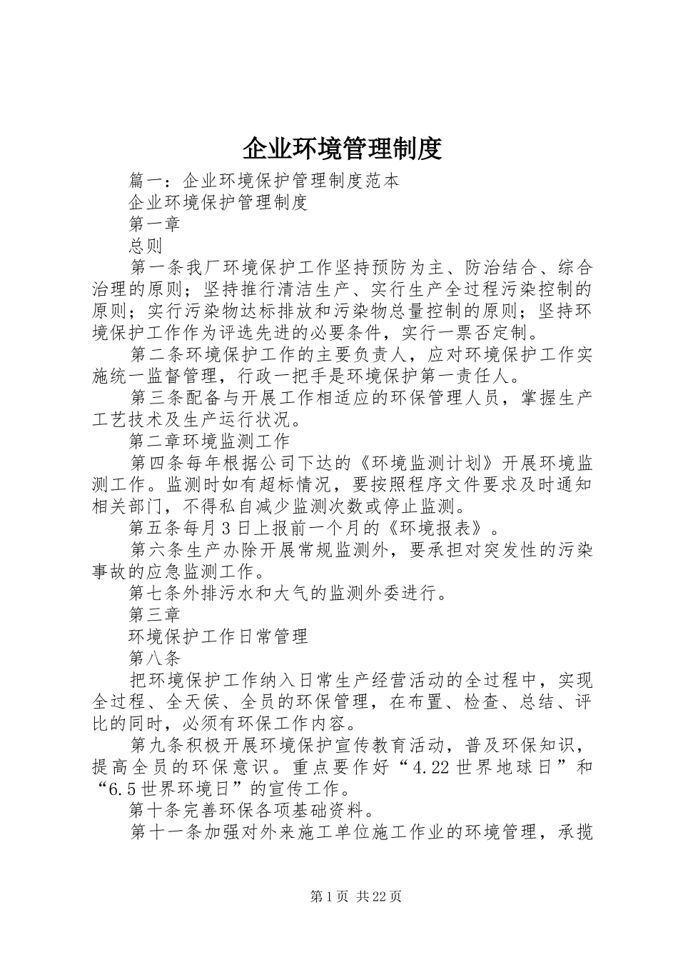 企业环境规章制度管理_第1页