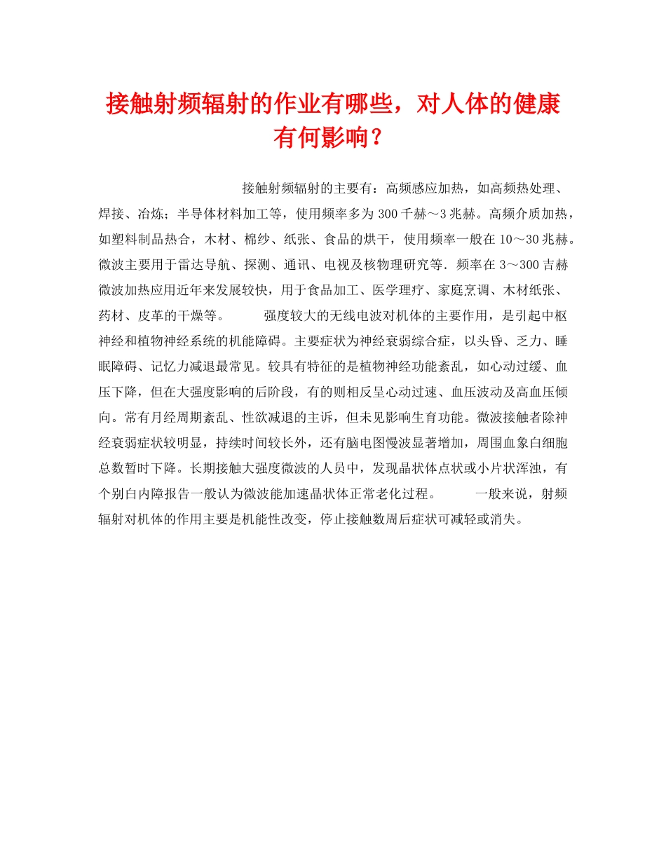 《安全管理职业卫生》之接触射频辐射的作业有哪些，对人体的健康有何影响？ _第1页