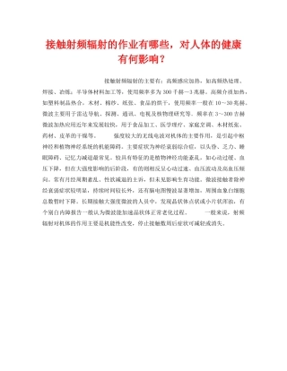 《安全管理职业卫生》之接触射频辐射的作业有哪些，对人体的健康有何影响？ 