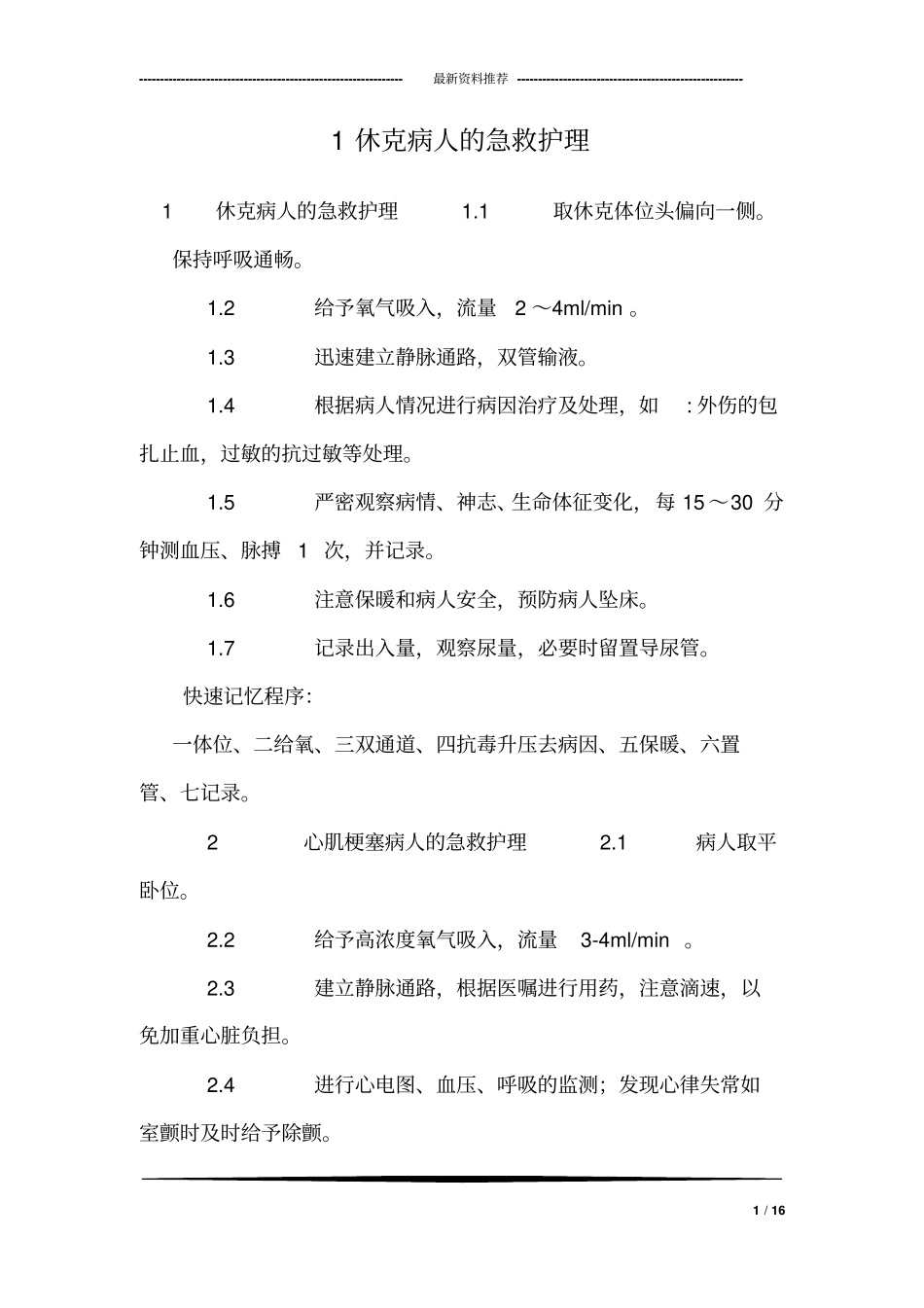 1休克病人的急救护理_第1页