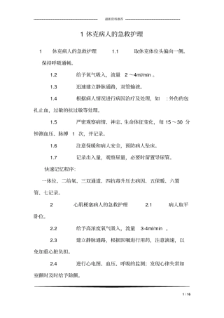 1休克病人的急救护理