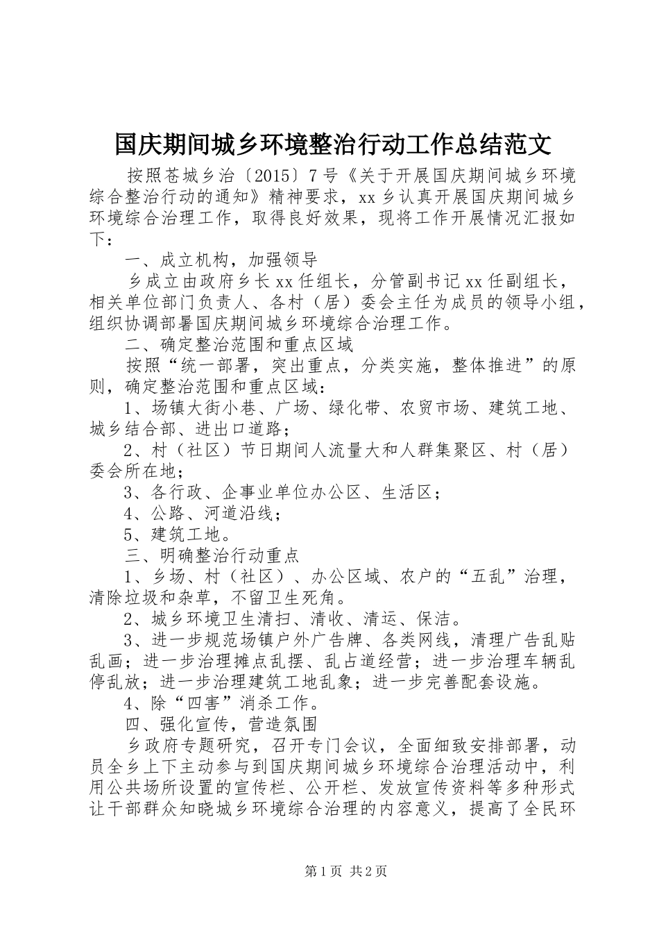 国庆期间城乡环境整治行动工作总结范文_第1页