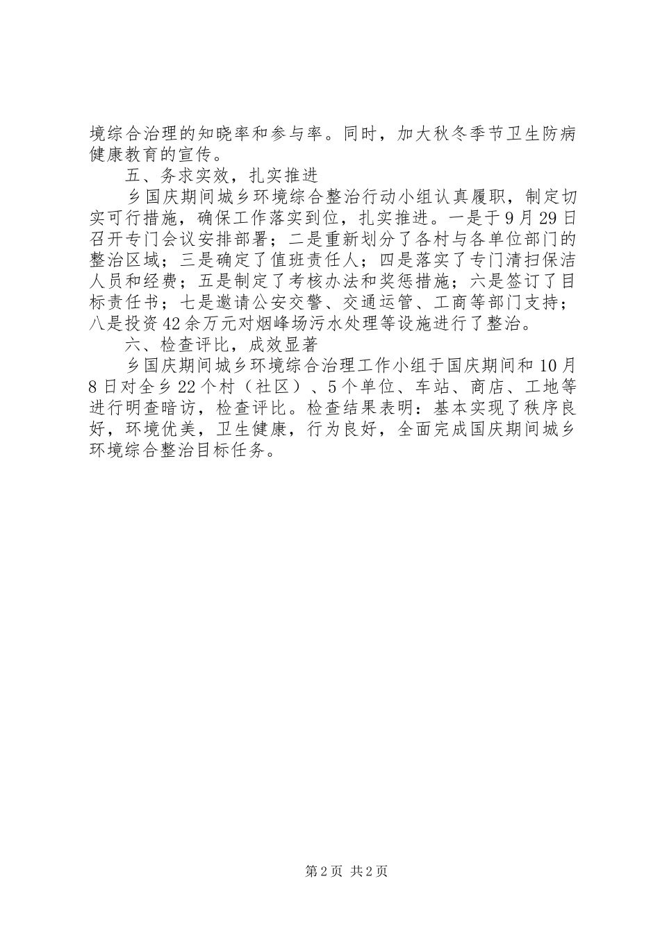 国庆期间城乡环境整治行动工作总结范文_第2页