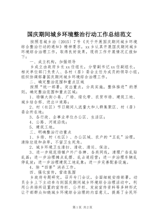 国庆期间城乡环境整治行动工作总结范文