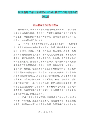 2024新年工作计划书范本与2024新年工作计划开头范例汇编