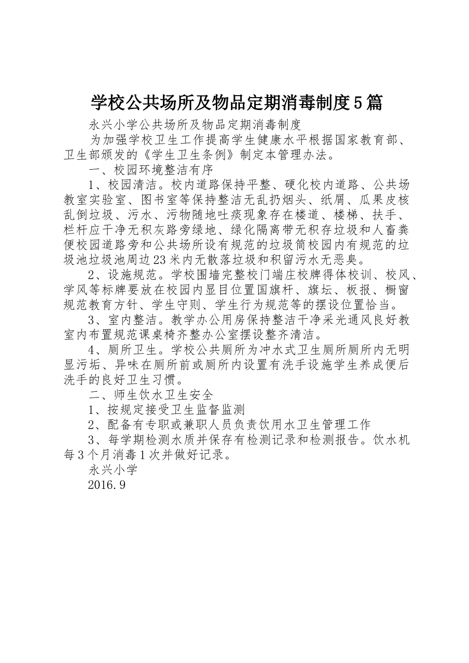 学校公共场所及物品定期消毒规章制度细则5篇_第1页
