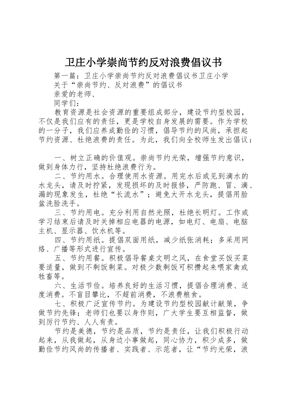 卫庄小学崇尚节约反对浪费倡议书范文_1_第1页
