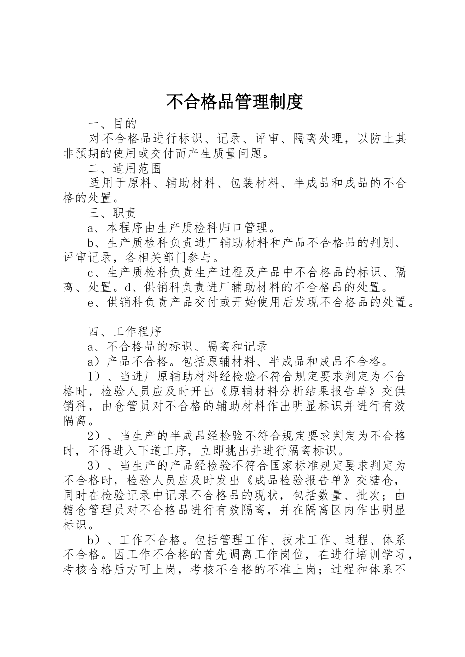 不合格品管理规章制度细则_第1页