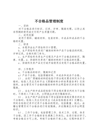 不合格品管理规章制度细则