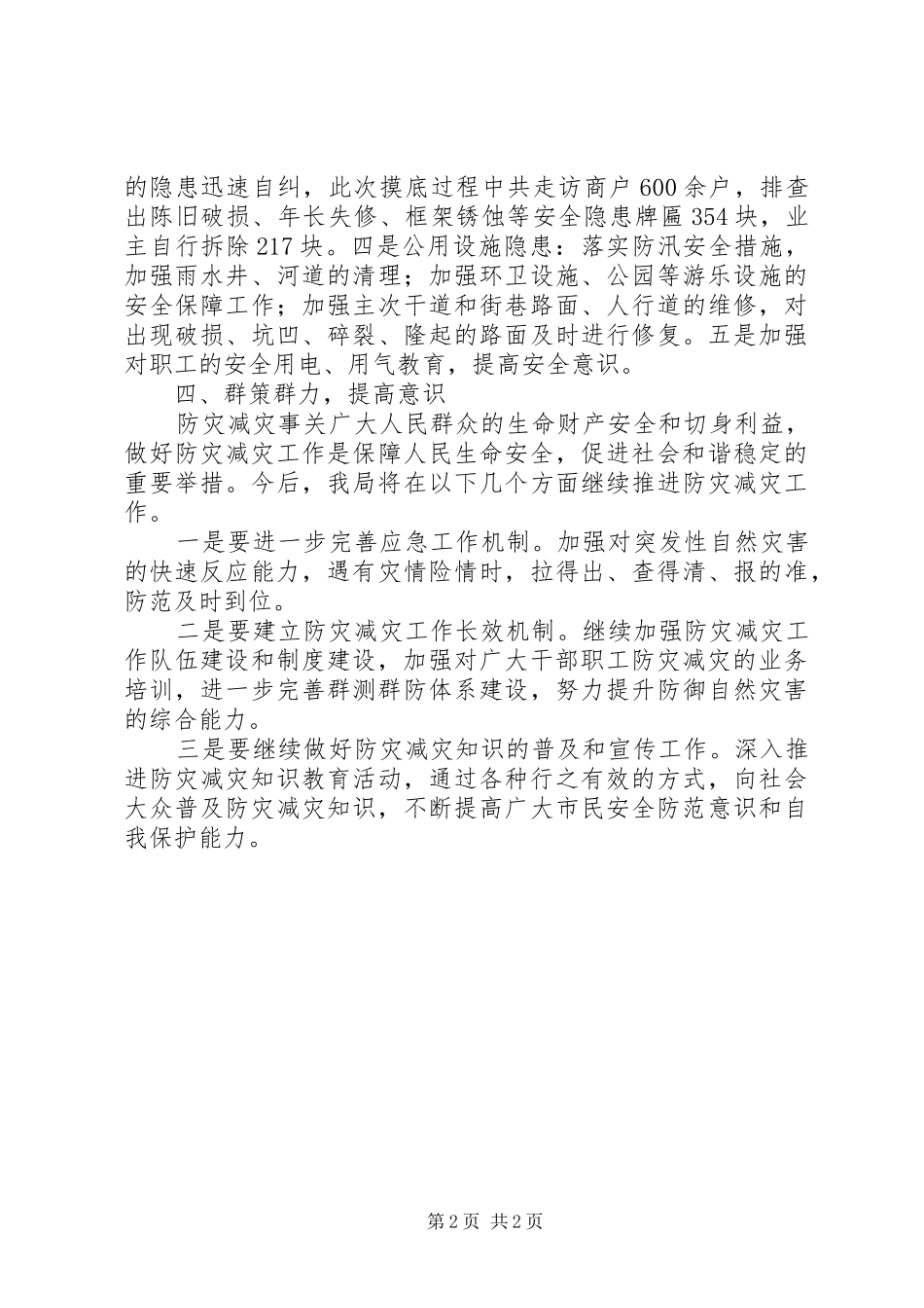 城管局防灾减灾月活动工作总结_第2页