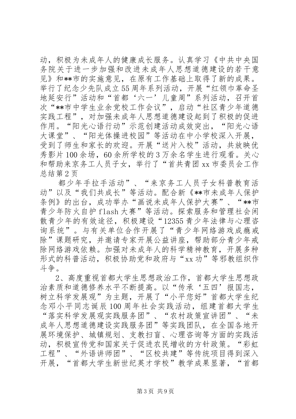 共青团XX市委员会工作总结_第3页