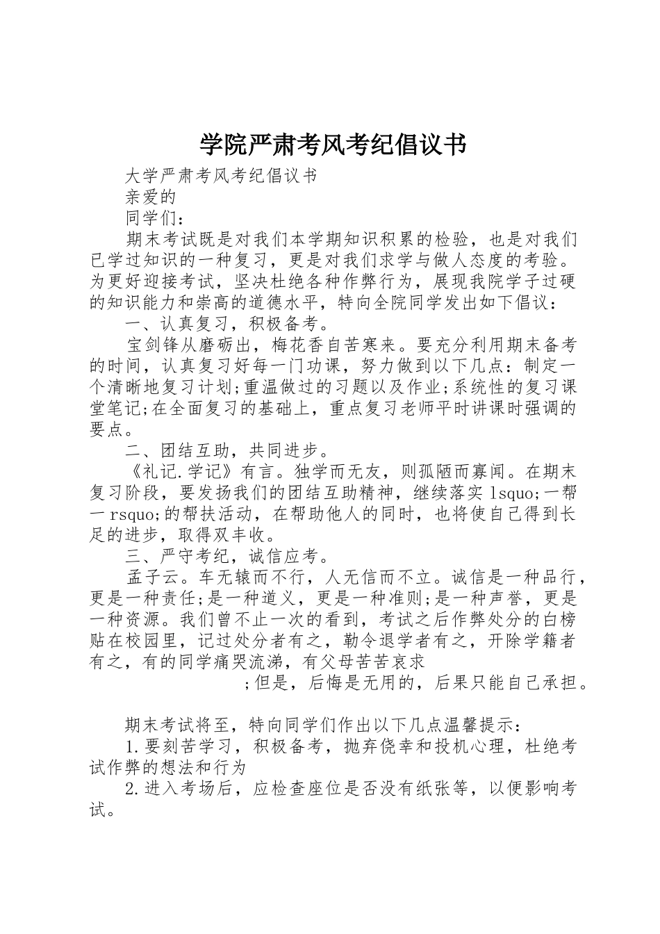 学院严肃考风考纪倡议书范文(5)_第1页