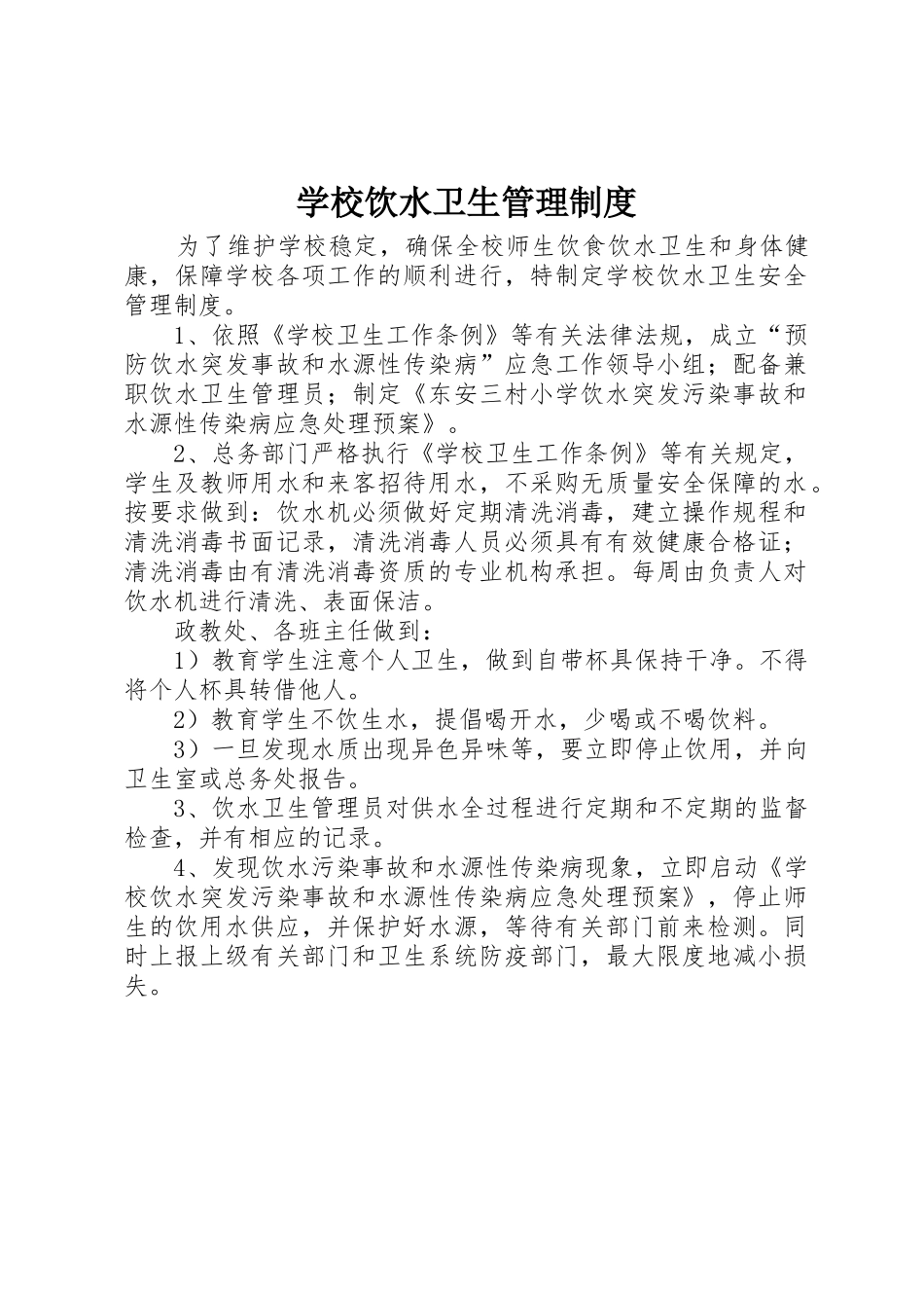 学校饮水卫生规章制度管理_第1页