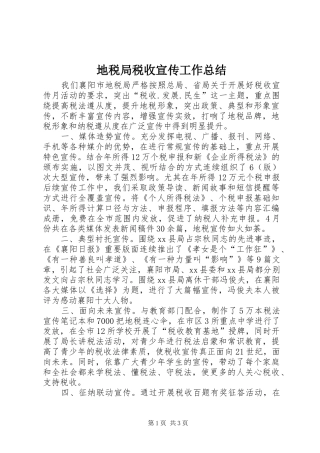 地税局税收宣传工作总结