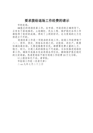 要求拨给退场工作经费的请示