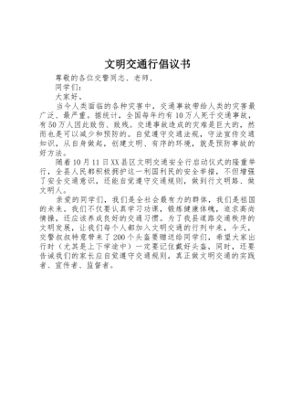 文明交通行倡议书范文 (2)