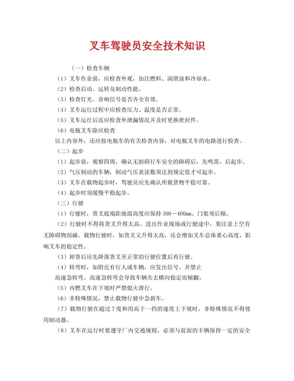 《安全技术》之叉车驾驶员安全技术知识 _第1页