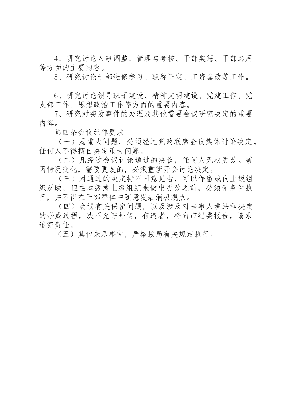 企业党政联席会议规章制度 _第2页