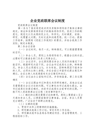 企业党政联席会议规章制度 