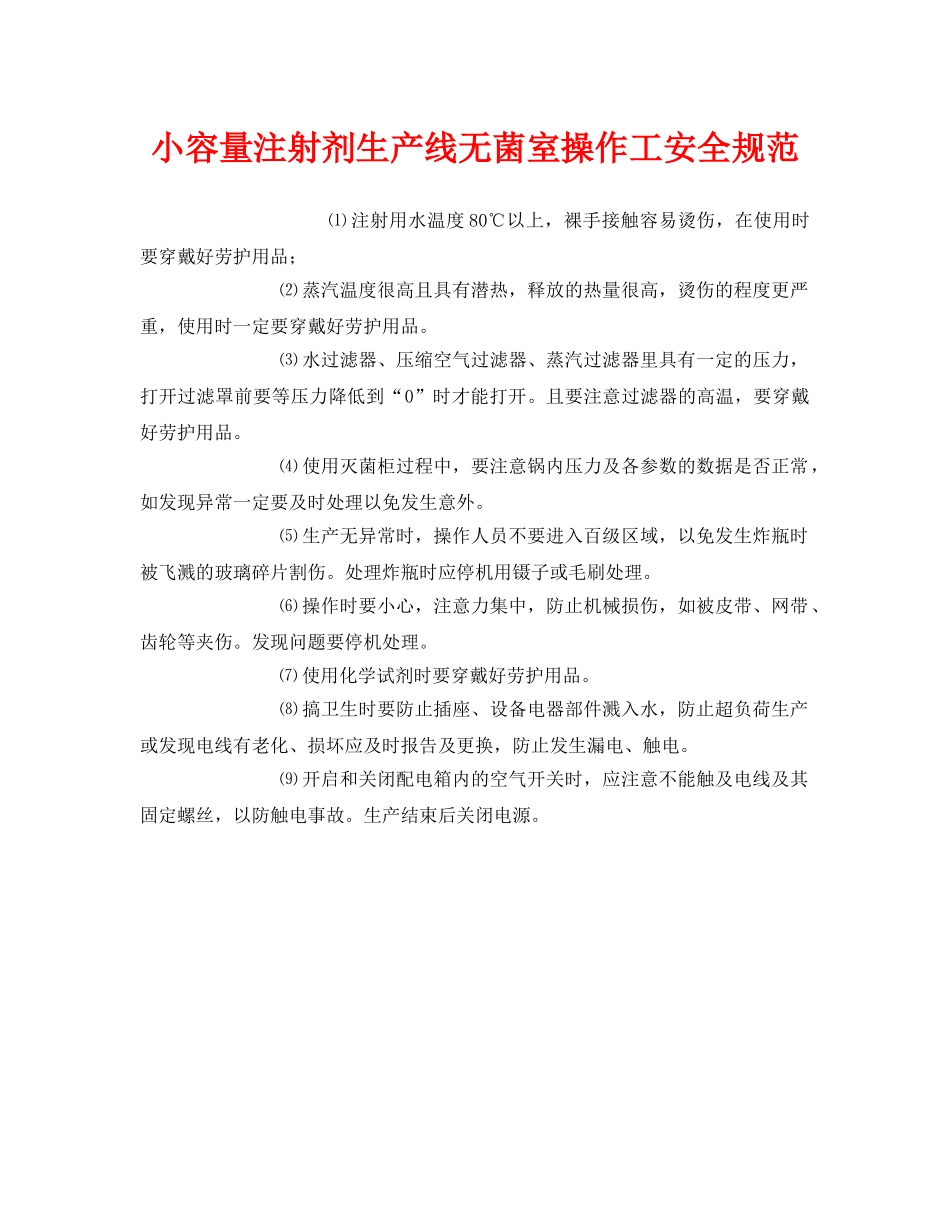 《安全管理制度》之小容量注射剂生产线无菌室操作工安全规范 _第1页