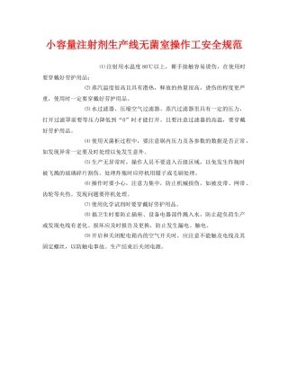 《安全管理制度》之小容量注射剂生产线无菌室操作工安全规范 