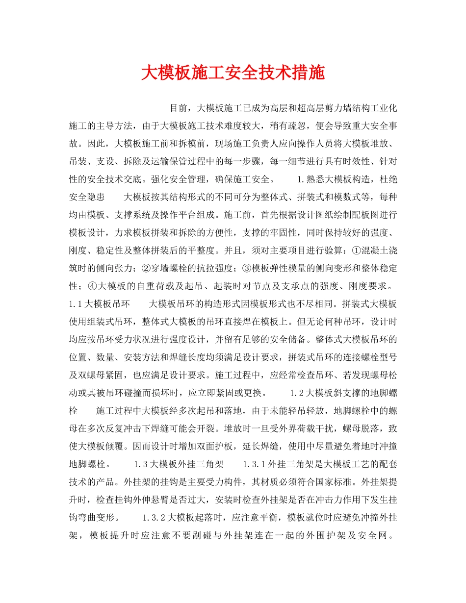 《安全技术》之大模板施工安全技术措施 _第1页